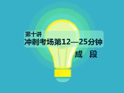 六年级下语文作文课件-冲刺考场第12—25分钟 成段-部编版(共20张PPT)【推荐】