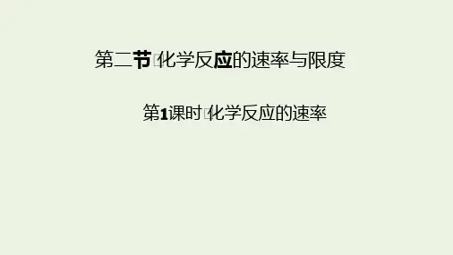 2021新教材高中化学第六章化学反应与能量第2节第1课时化学反应的速率课件 人教版必修2