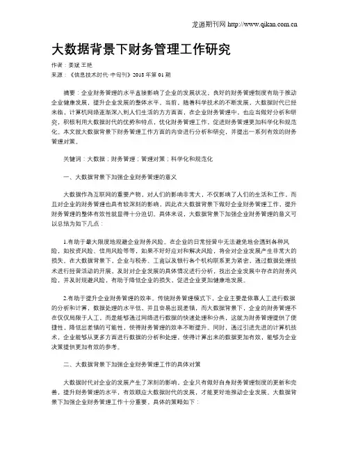 大数据背景下财务管理工作研究