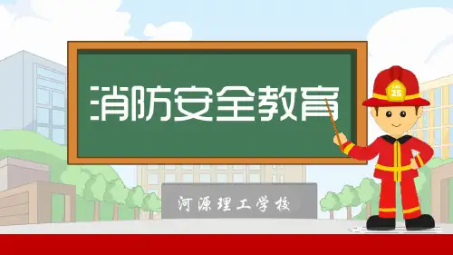 消防安全教育(课堂PPT)