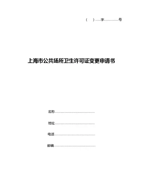 公共场所卫生许可证变更申请书