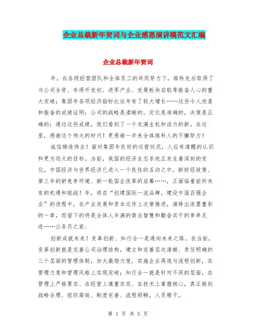 企业总裁新年贺词与企业感恩演讲稿范文汇编