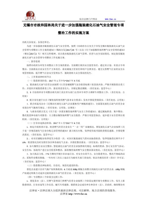 无锡市市政和园林局关于进一步加强瓶装液化石油气安全管理专项整治工作的实施方案-地方规范性文件