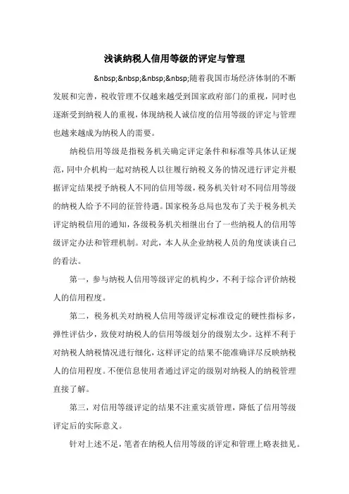 浅谈纳税人信用等级的评定与管理