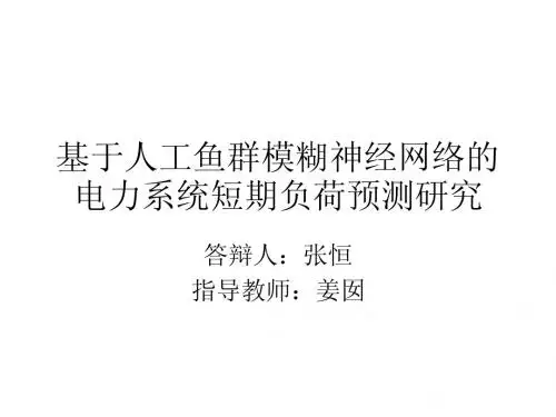 基于人工鱼群模糊神经网络的电力系统短期负荷预测研究(张恒)