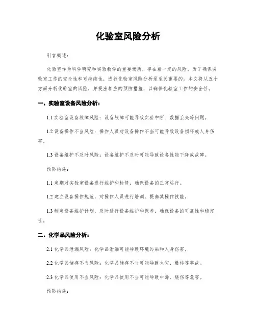 化验室风险分析