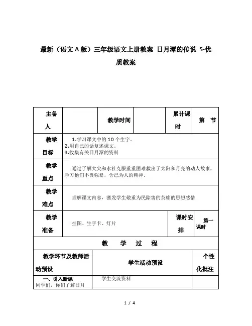 最新(语文A版)三年级语文上册教案 日月潭的传说 5-优质教案