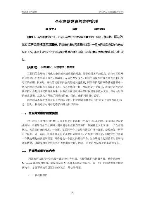 企业网站建设的维护管理
