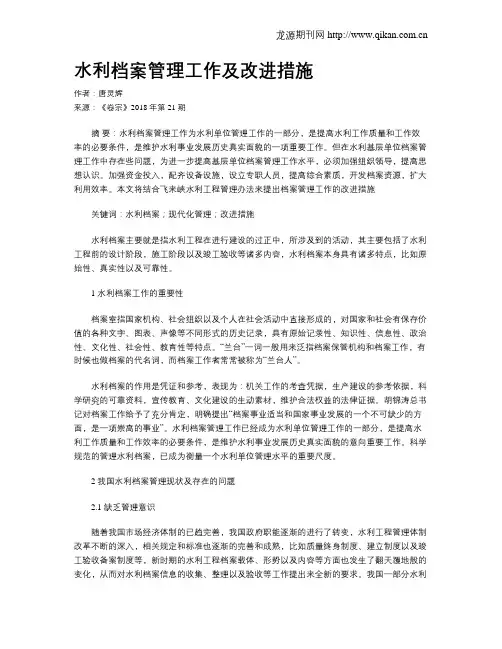 水利档案管理工作及改进措施