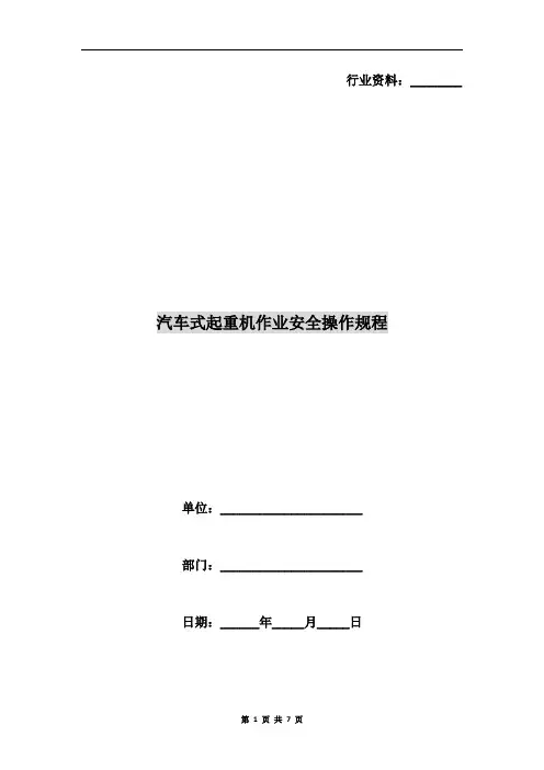 汽车式起重机作业安全操作规程