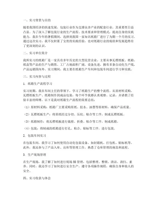 纸箱厂实习报告总结