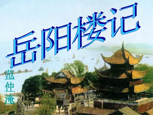 苏教版初中语文九年级上册《20岳阳楼记》教学课件(5)