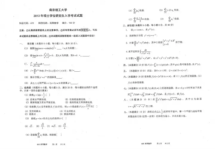 南京理工大学615高等数学13.15-17年真题