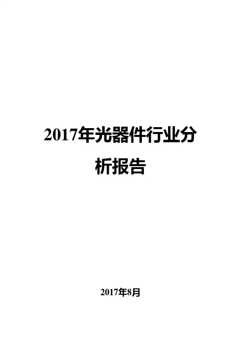 2017年光器件行业分析报告