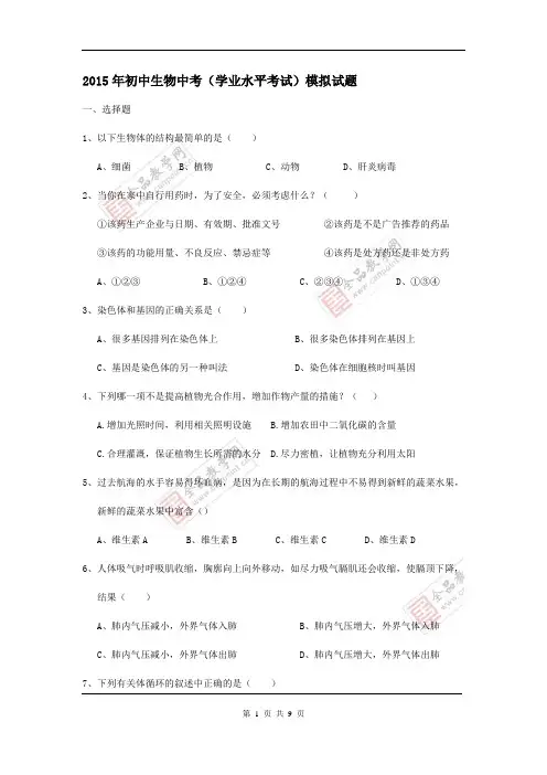 2015年初中生物中考(学业水平模拟考试)模拟试题