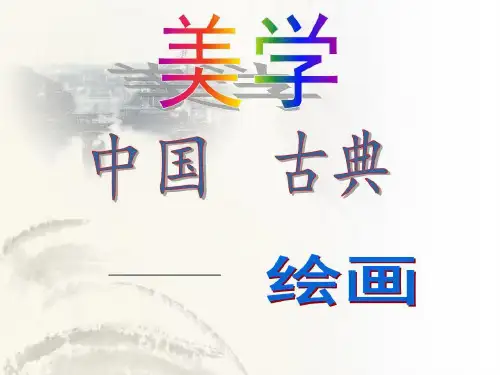 中国美学史：中国古典绘画共47页