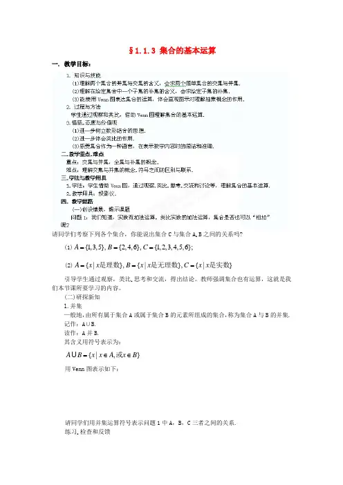 高中数学《13《集合的基本运算》教案 北师大版必修1