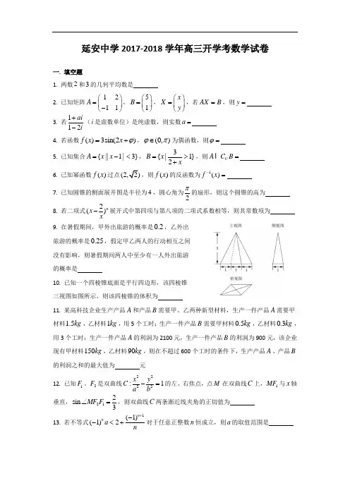 上海市延安中学2017-2018学年高三开学考试数学试题 Word版含答案