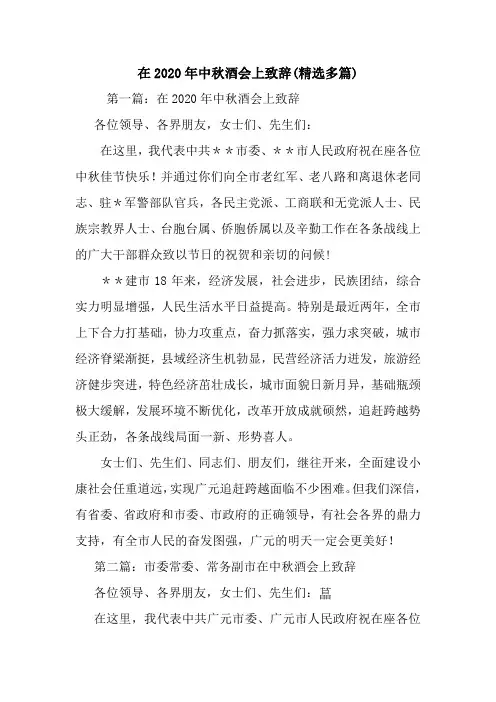 最新 在2020年中秋酒会上致辞(精选多篇) 讲话 致辞