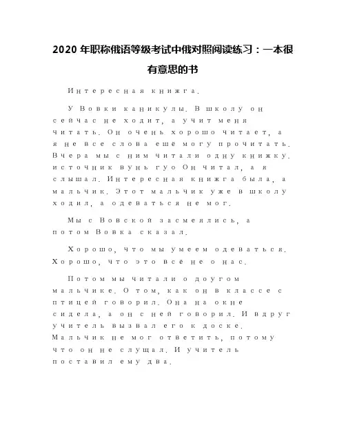 2020年职称俄语等级考试中俄对照阅读练习：一本很有意思的书