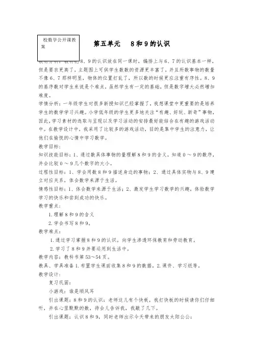 人教版小学数学一年级上册《5.6-10的认识和加减法：8和9的认识》优质课导学案_2