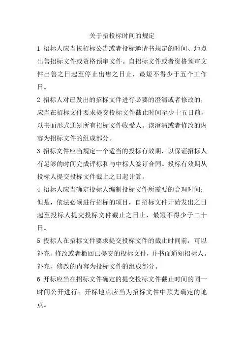 关于招投标时间的规定