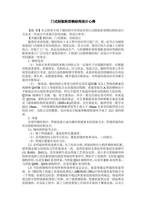 门式刚架轻型钢结构设计心得
