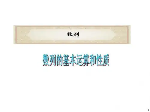 数列的基本运算和性质1