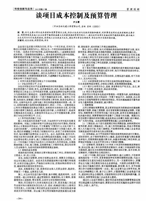 谈项目成本控制及预算管理