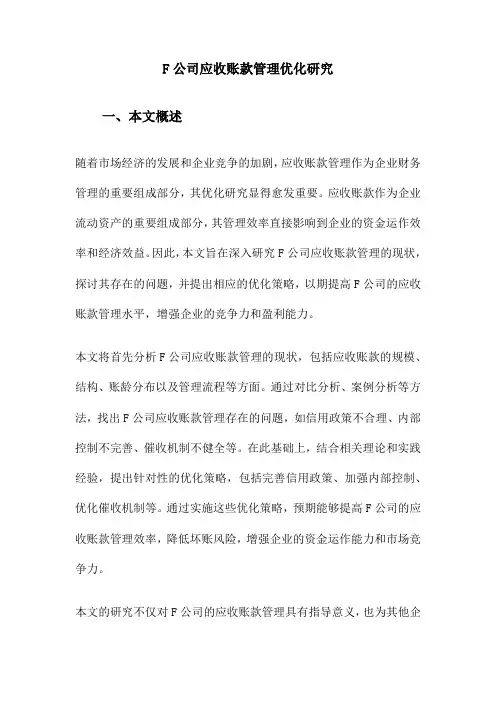F公司应收账款管理优化研究