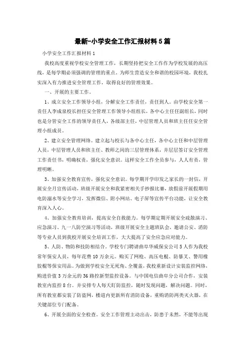 小学安全工作汇报材料5篇