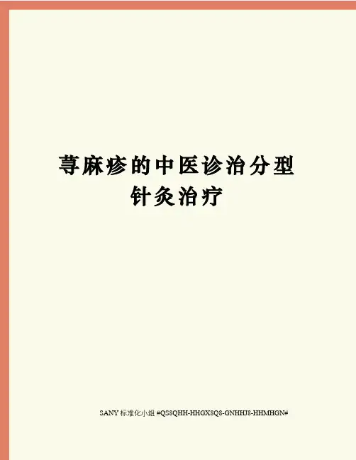 荨麻疹的中医诊治分型针灸治疗