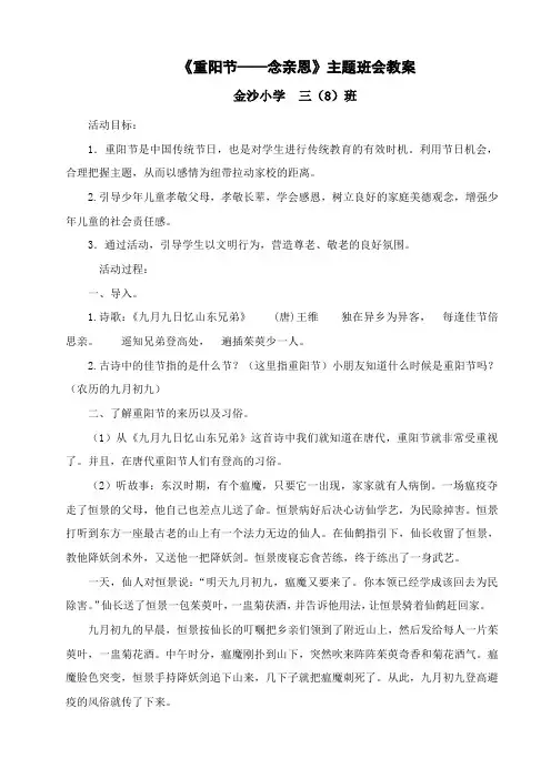 三(8) 班重阳节主题班会 教案