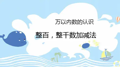 人教版二年级数学下册 (整百、整千数加减法)万以内数的认识教学课件