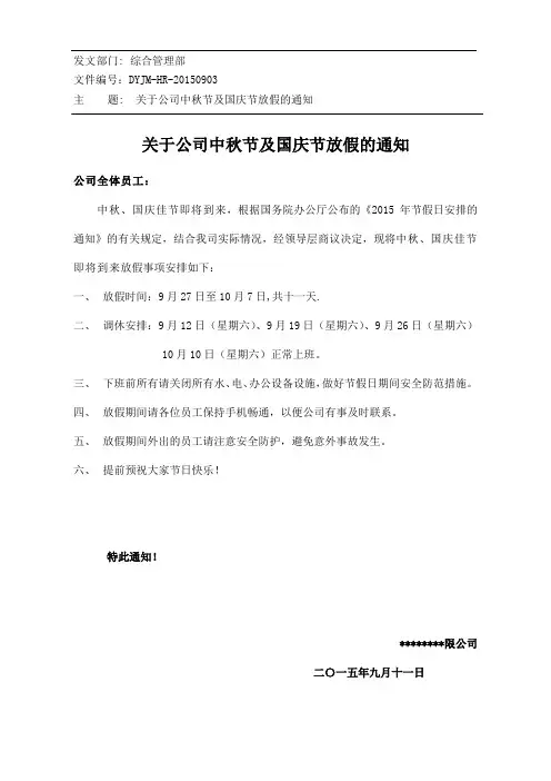 关于公司中秋节及国庆节放假的通知