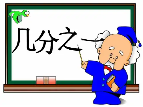几分之一(人教版三年级上册第八单元第一课时)精选教学PPT课件