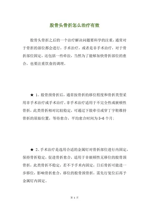 股骨头骨折怎么治疗有效
