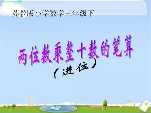 2015苏教版三年级下册第一单元两位数乘整十数的笔算(进位)课件