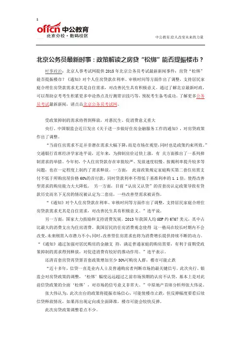 北京公务员最新时事：政策解读之房贷“松绑”能否提振楼市？
