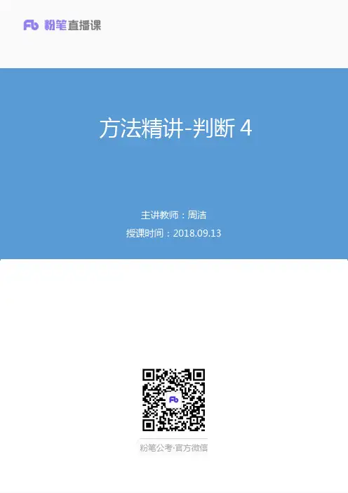 2018.09.13 方法精讲-判断4 周洁 (笔记)