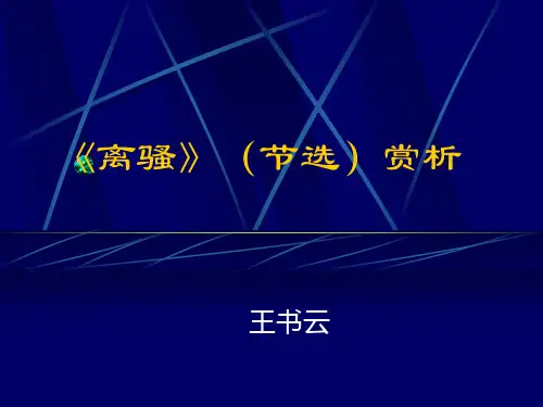离骚(节选)赏析