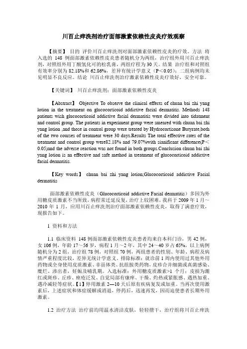 川百止痒洗剂治疗面部激素依赖性皮炎疗效观察