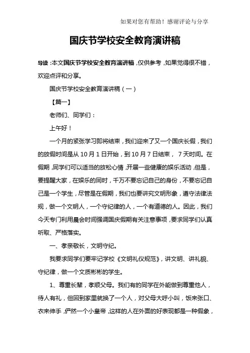 国庆节学校安全教育演讲稿