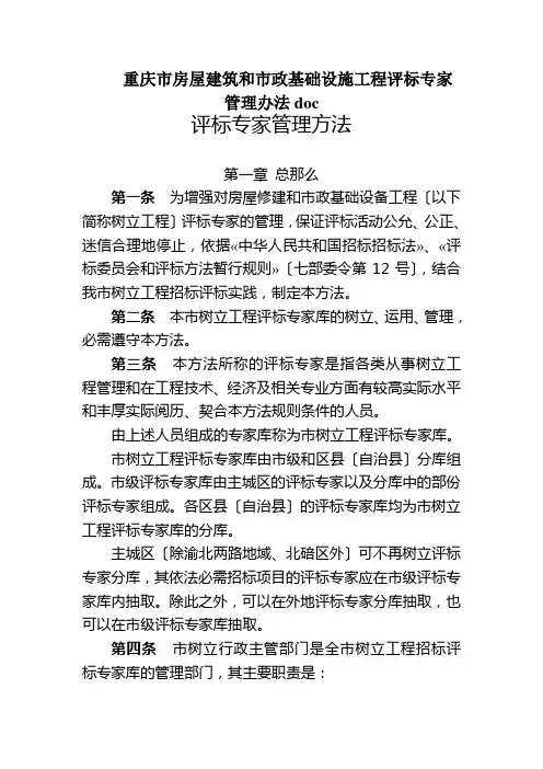重庆市房屋建筑和市政基础设施工程评标专家管理办法doc