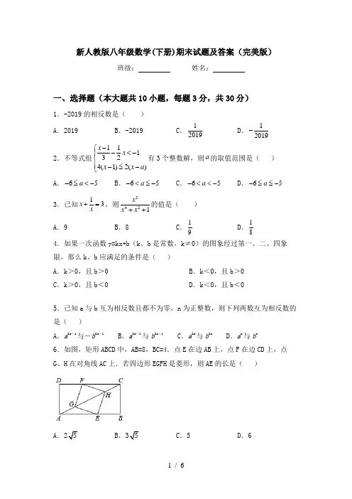 新人教版八年级数学(下册)期末试题及答案(完美版)