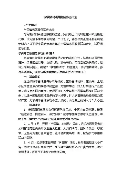 学雷锋志愿服务活动计划