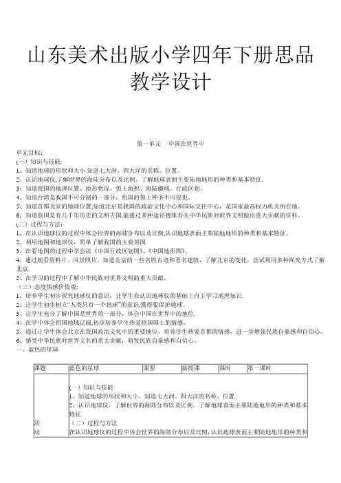 山美版四年级下品社教案