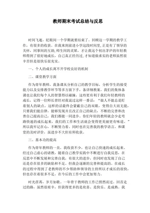 教师期末考试总结与反思
