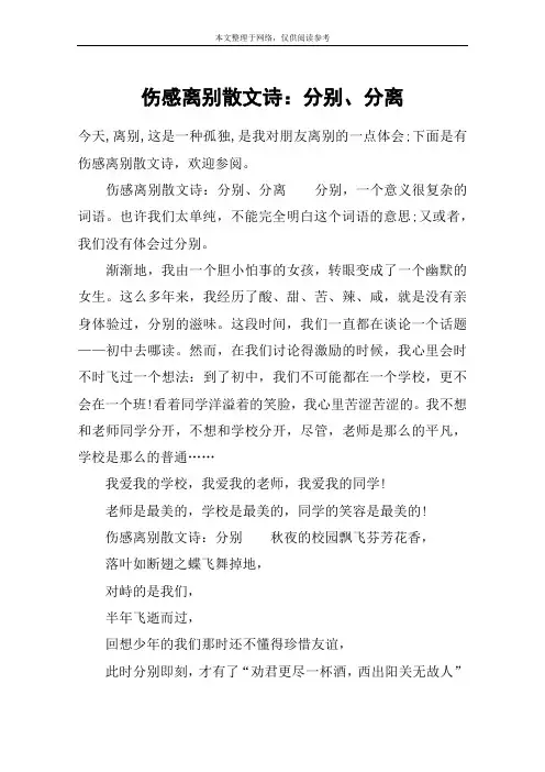 伤感离别散文诗：分别、分离