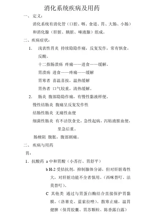 消化系统常见疾病与用药